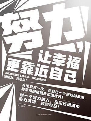 cover image of 努力，让幸福更靠近自己
